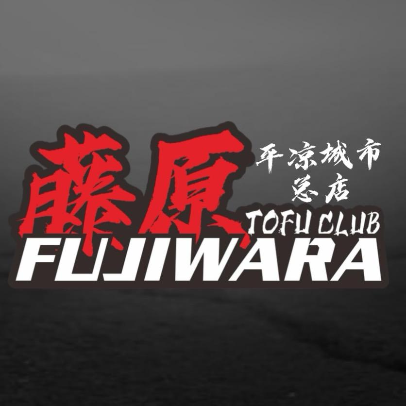 藤原豆腐店•崆峒山下