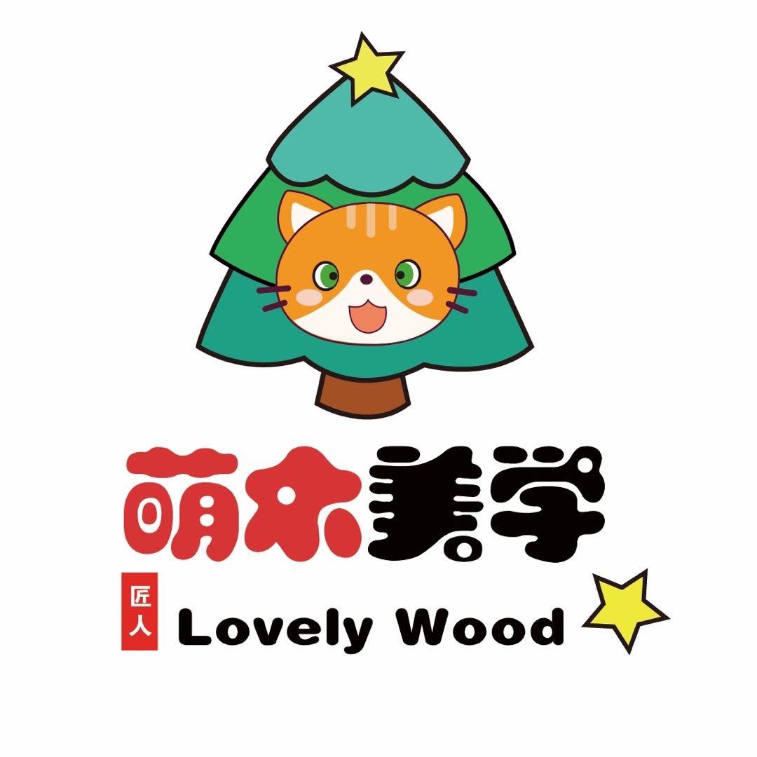 萌木美学