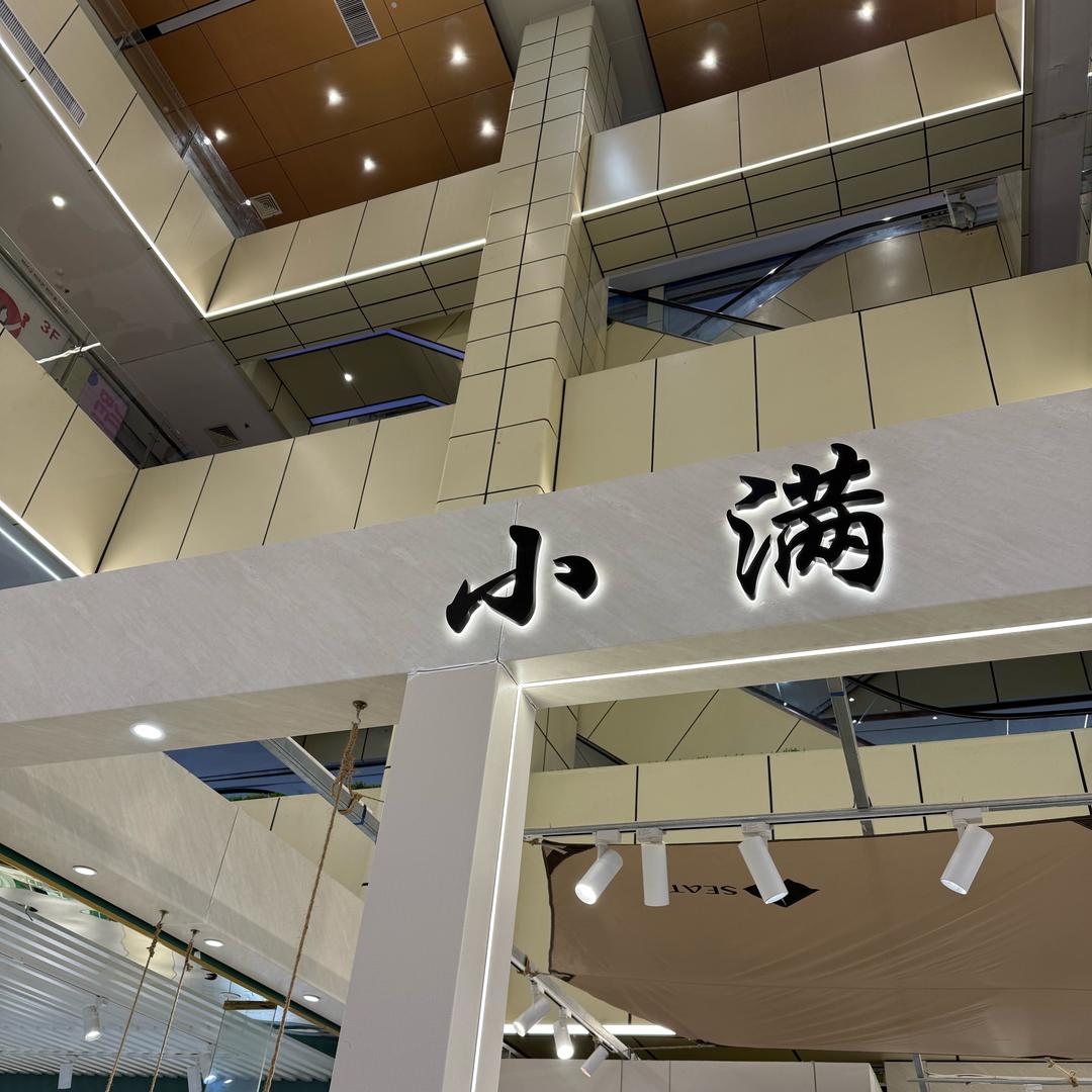小满-