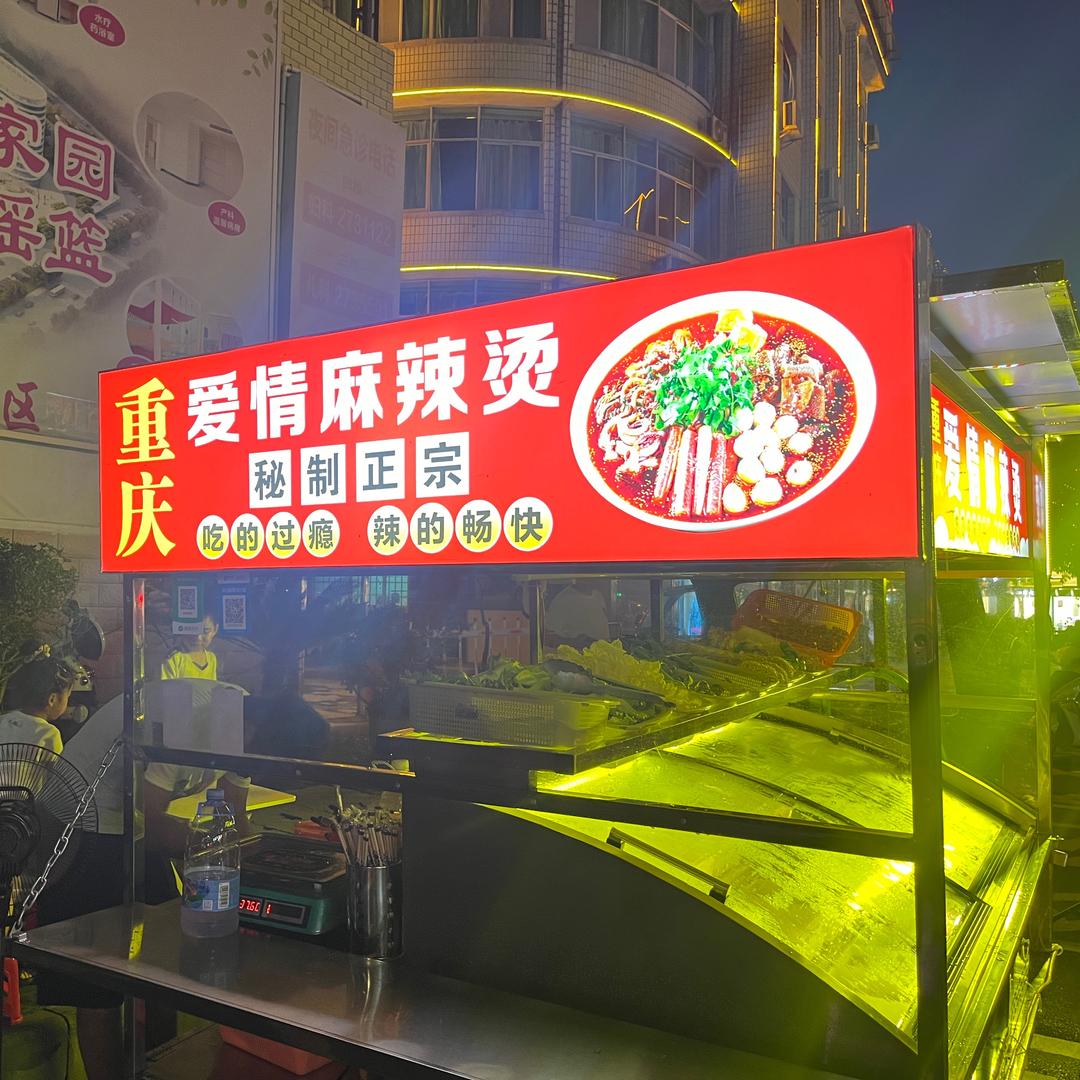 小王的爱情麻辣烫