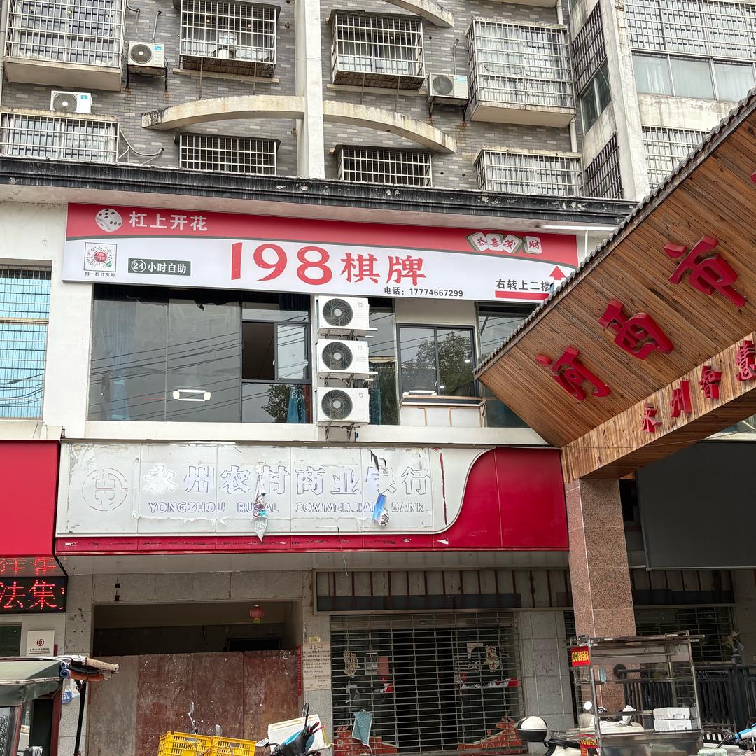198自助棋牌(河西市场店)官方号