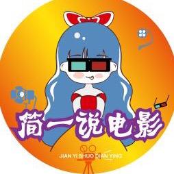 简一说电影