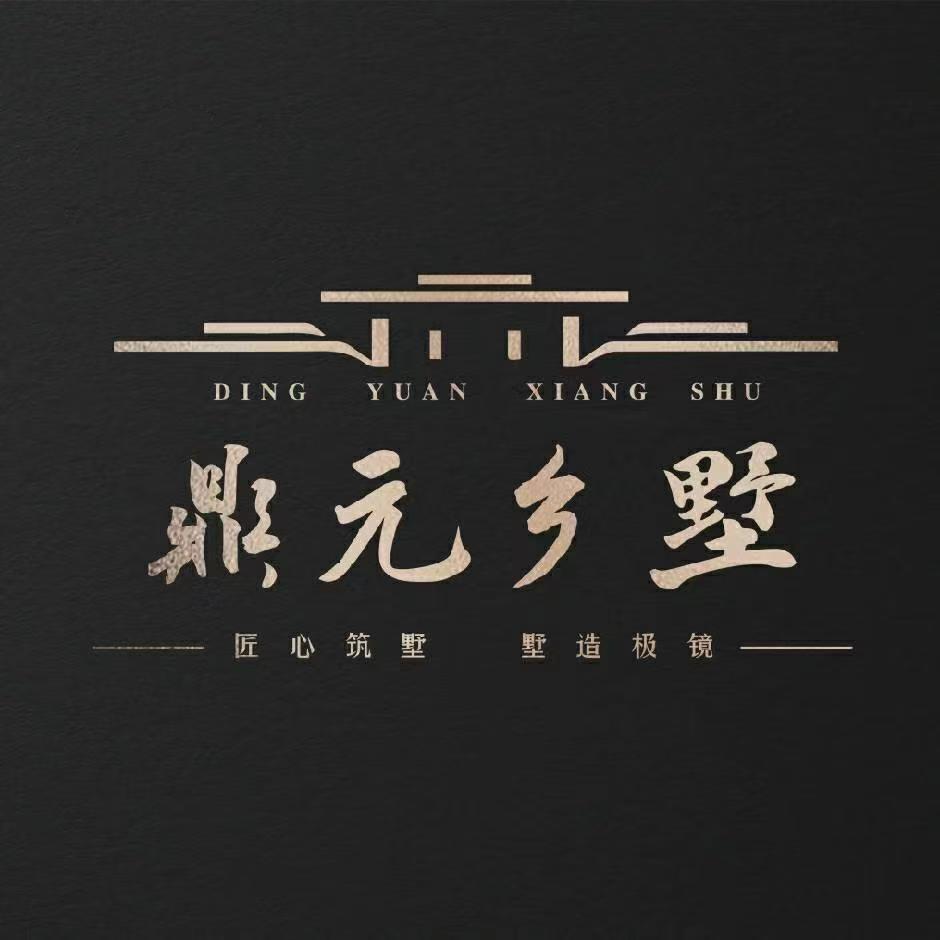 山西鼎元乡墅临猗公司