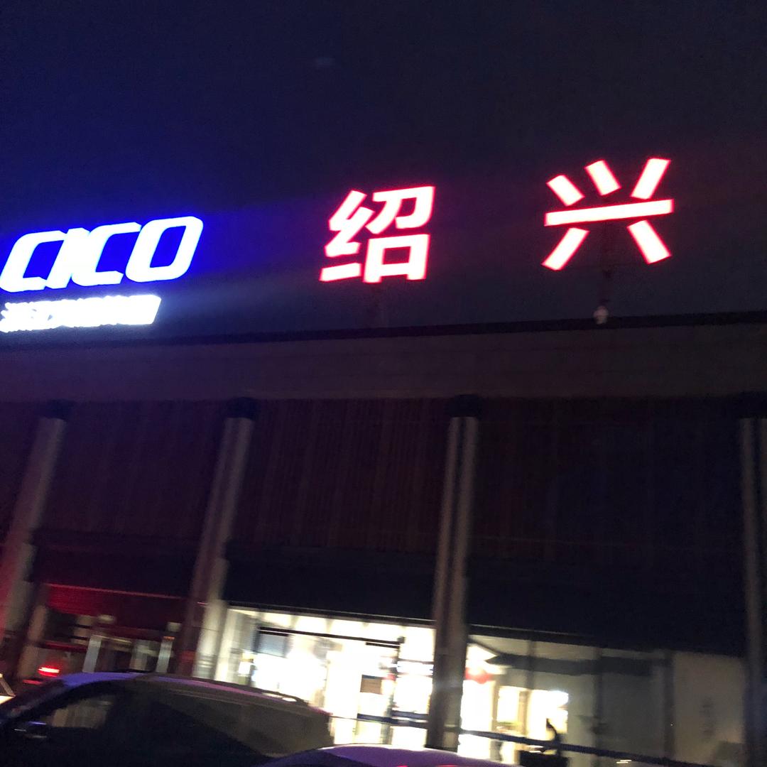 江南小绍兴