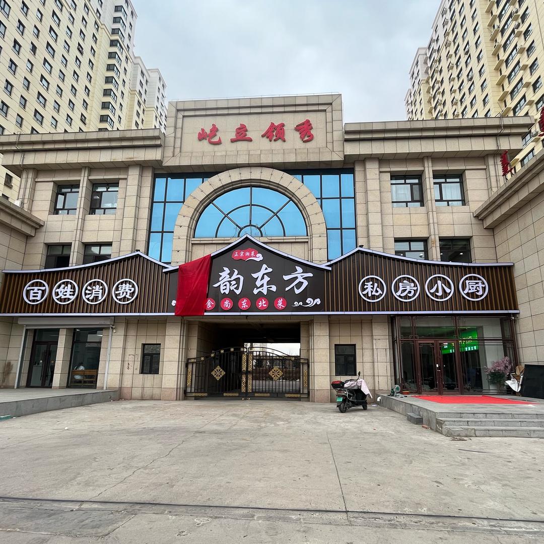 湘韵东方湘菜馆