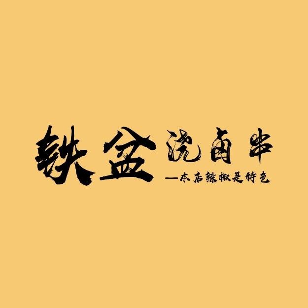铁盆浇卤串餐饮店