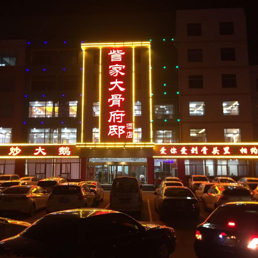 泰安市泰山区爱辉訾家大骨府邸店