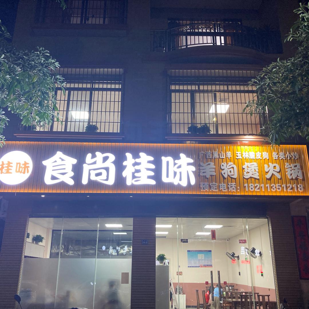 食尚桂味