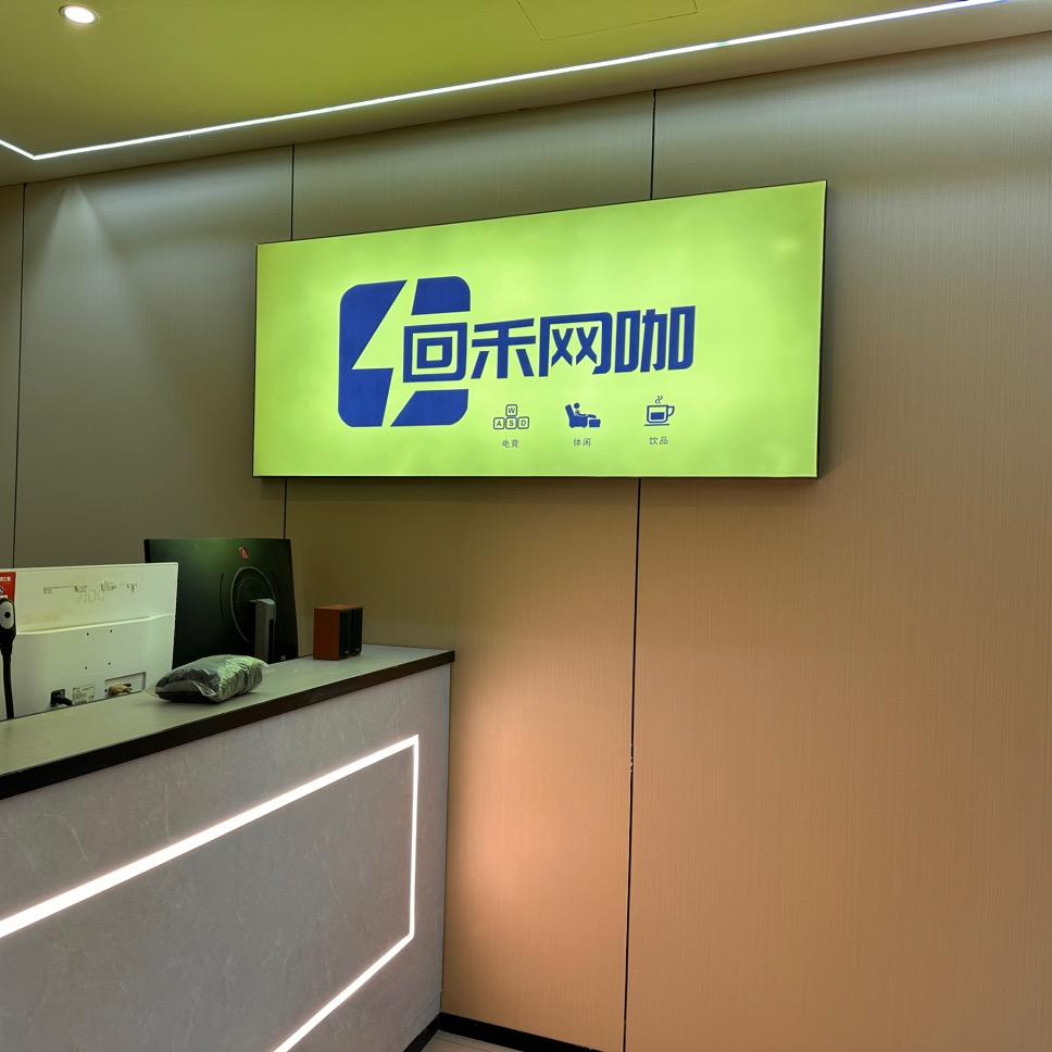 回禾网咖官方号