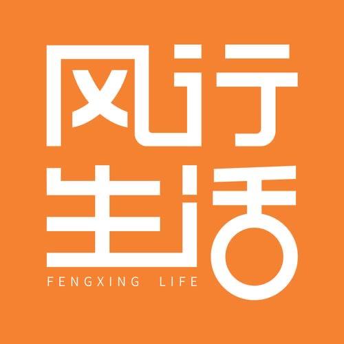 风行生活