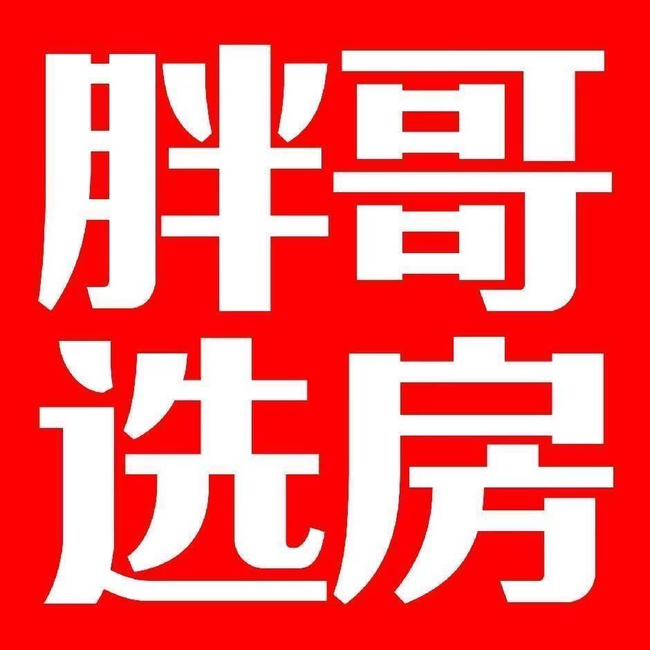 胖哥选房高珊