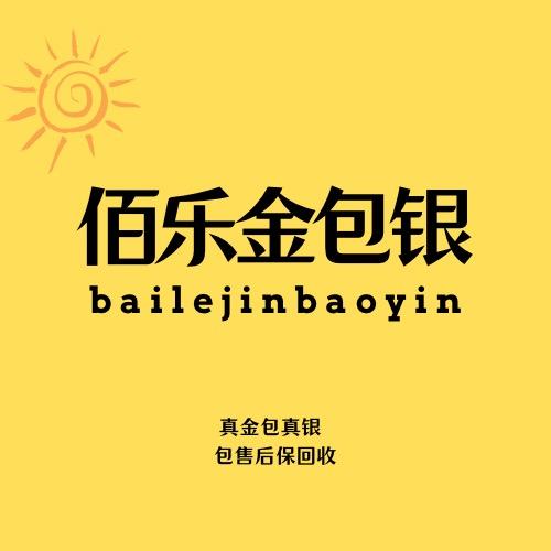 佰乐金包银