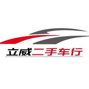 启东立威二手车行(达通有限公司)