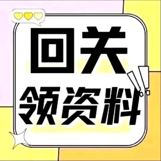 小助理（回关领取资料）
