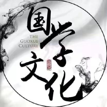 国学智慧精选