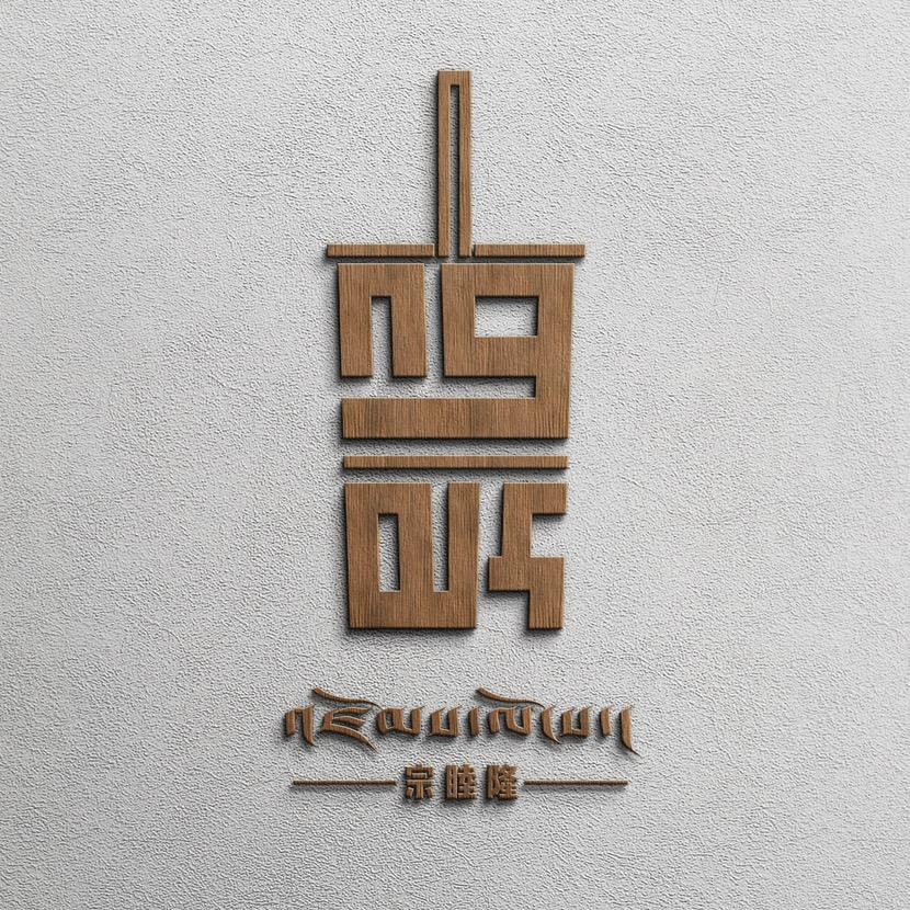 安多周他 酥油批发 🐉🐉