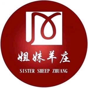 清姐妹·姐妹羊庄(长安店)专用号