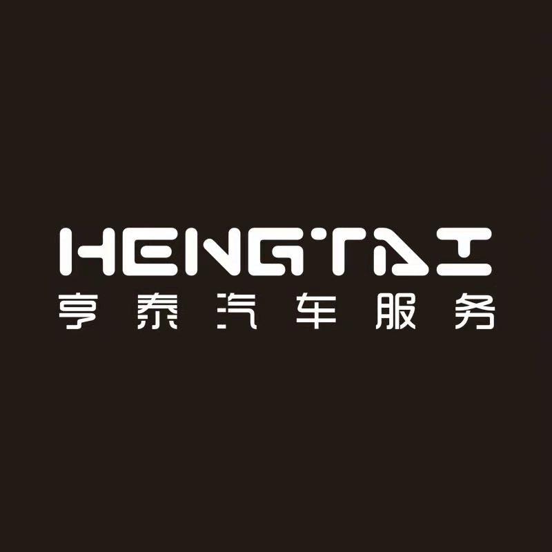 苍南县亨泰汽车服务