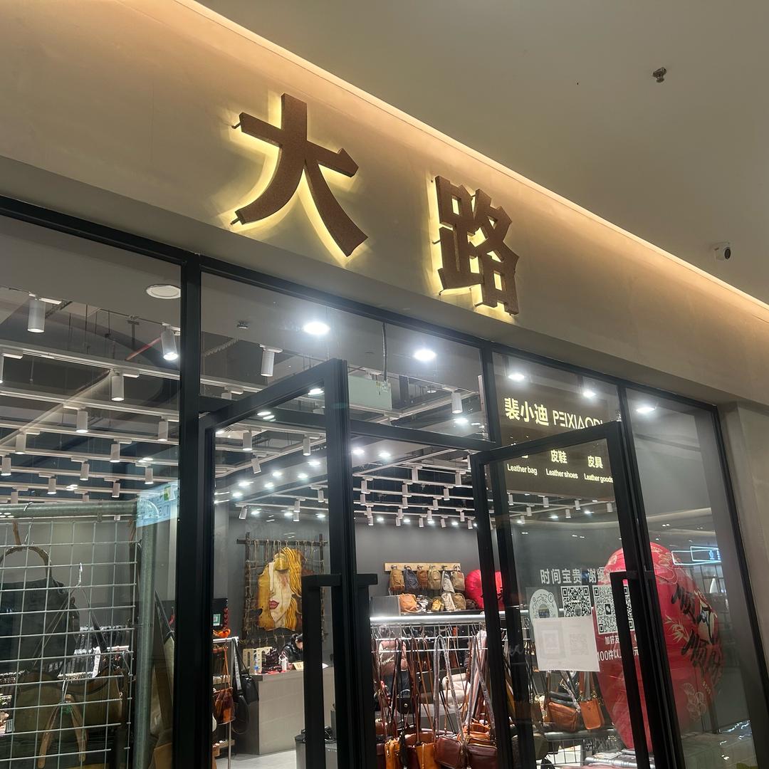 大路皮具06