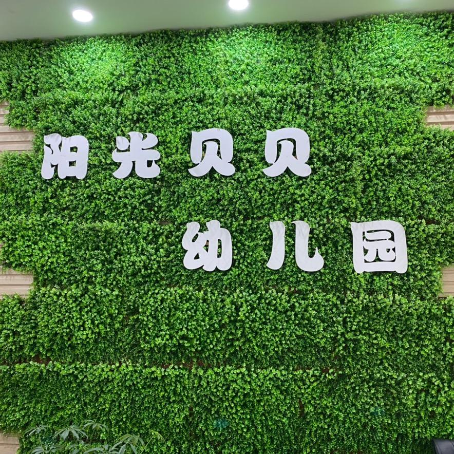 宣威市阳光贝贝幼儿园