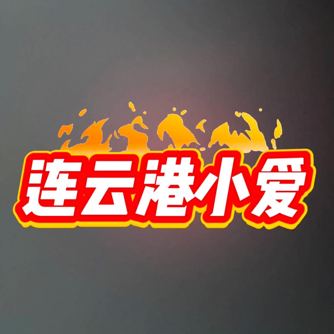 连云港小爱