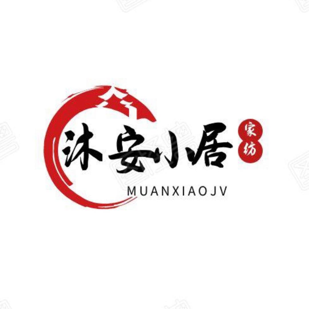 沐安小居家纺店