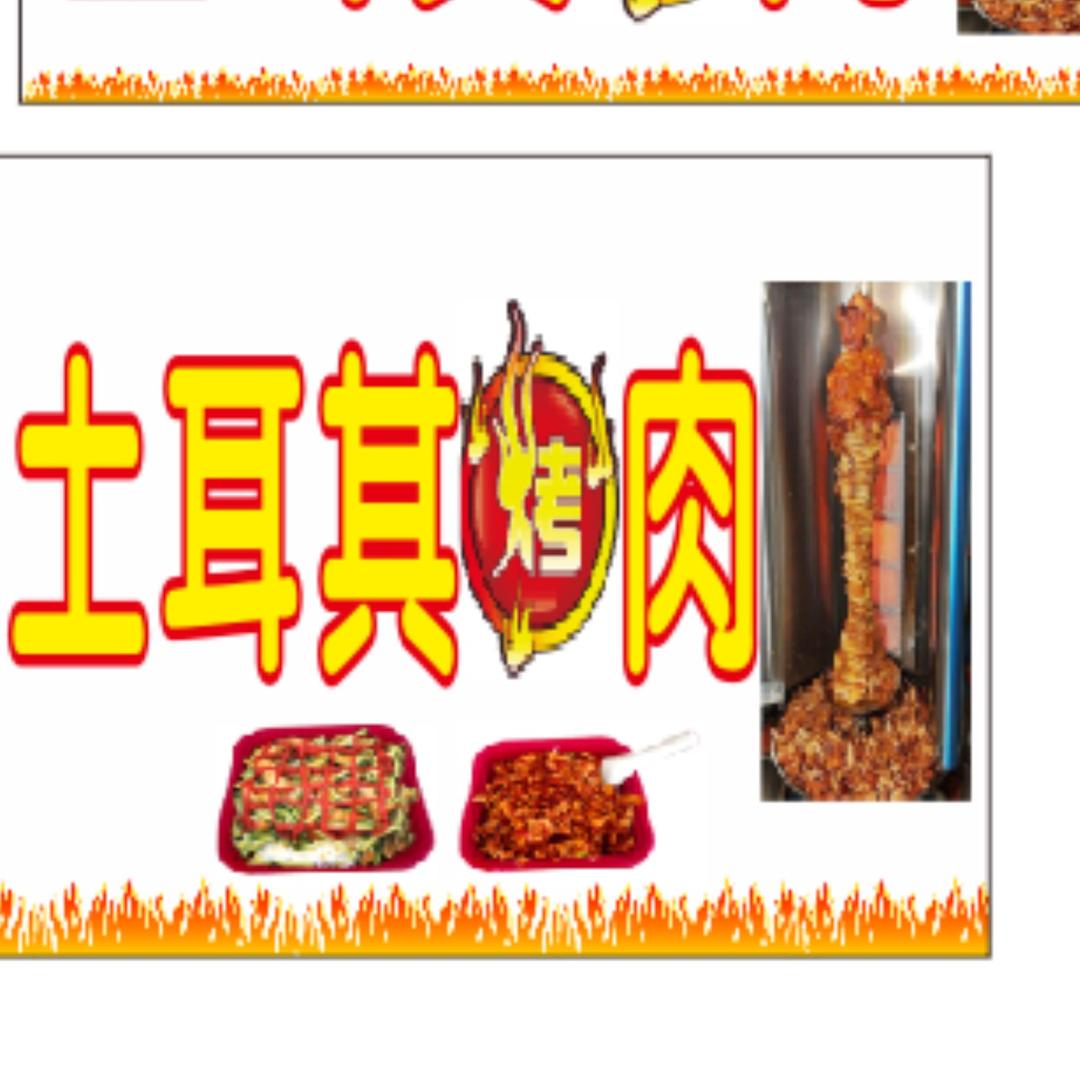 土耳其烤肉拌饭 鸡腿