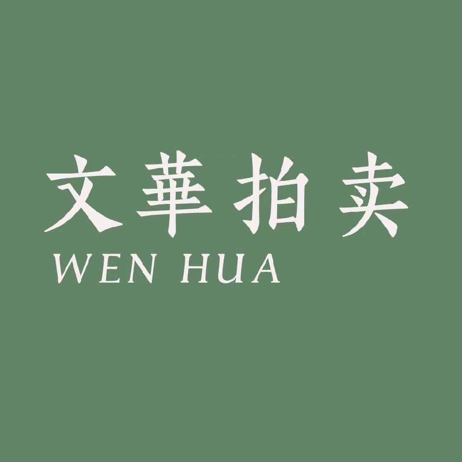 文华开物藏珍