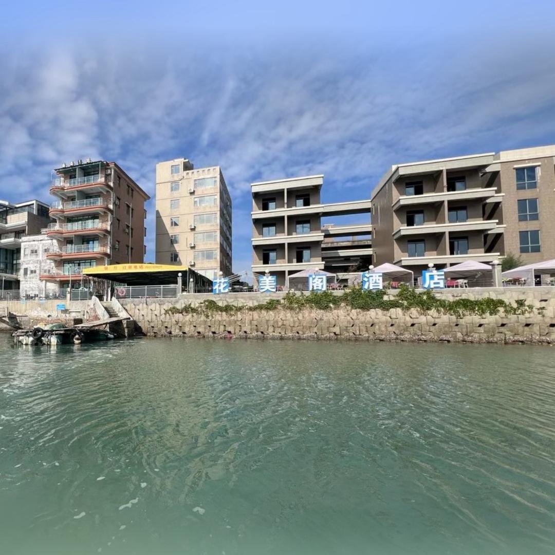 花美阁海上民宿