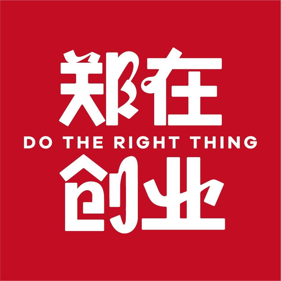 郑在创业