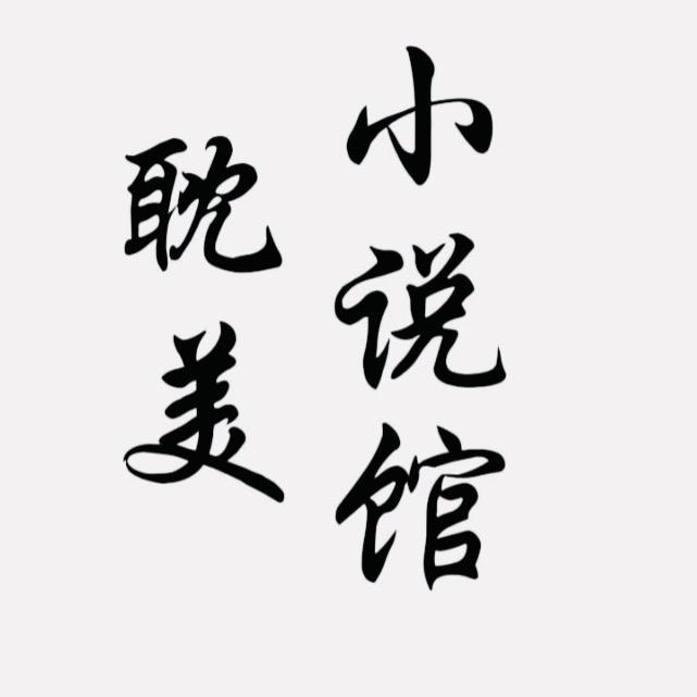 耽美小说馆