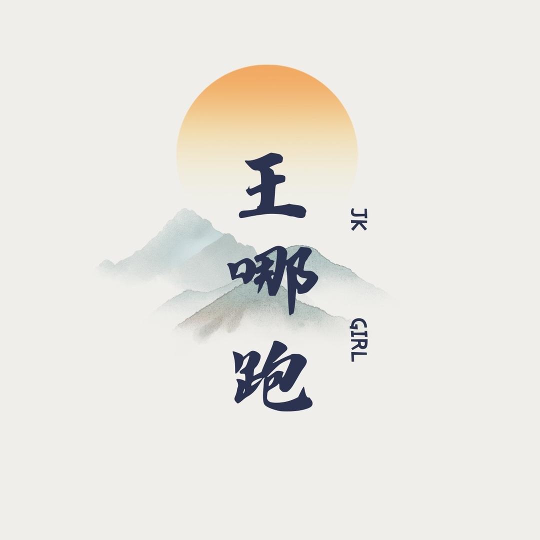 王哪跑原创JK版