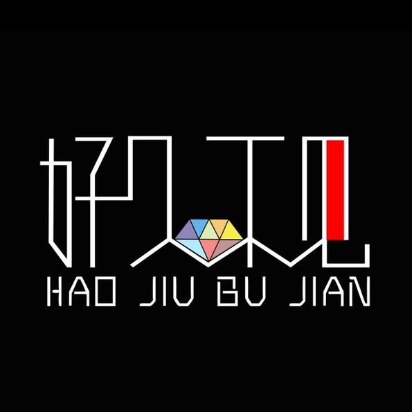 好久不见珠宝旗舰店