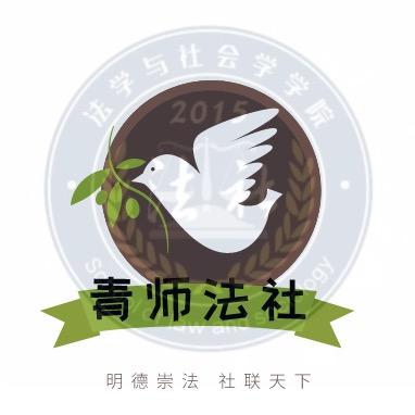 青师法社