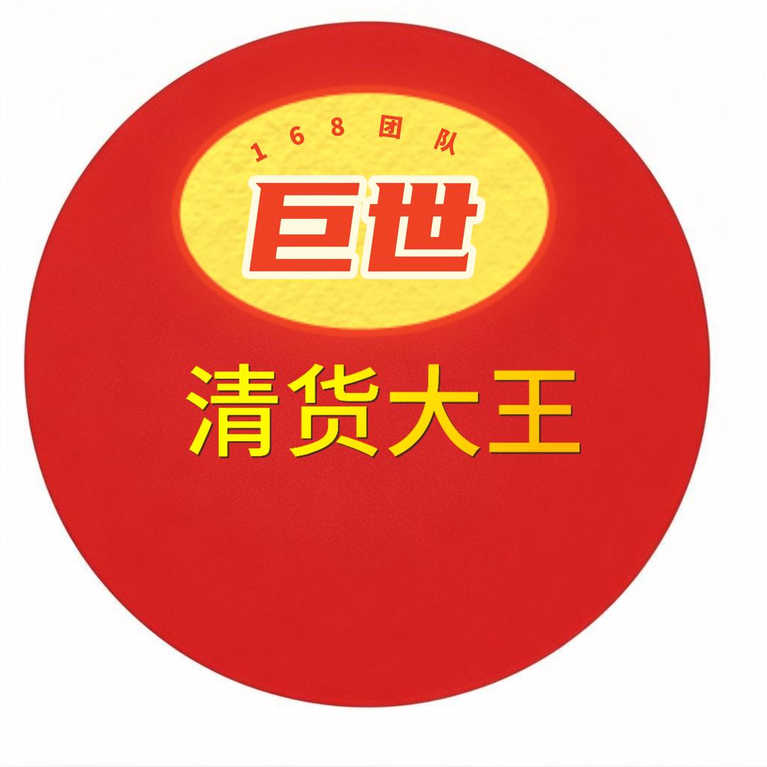 巨世168全国清仓Z