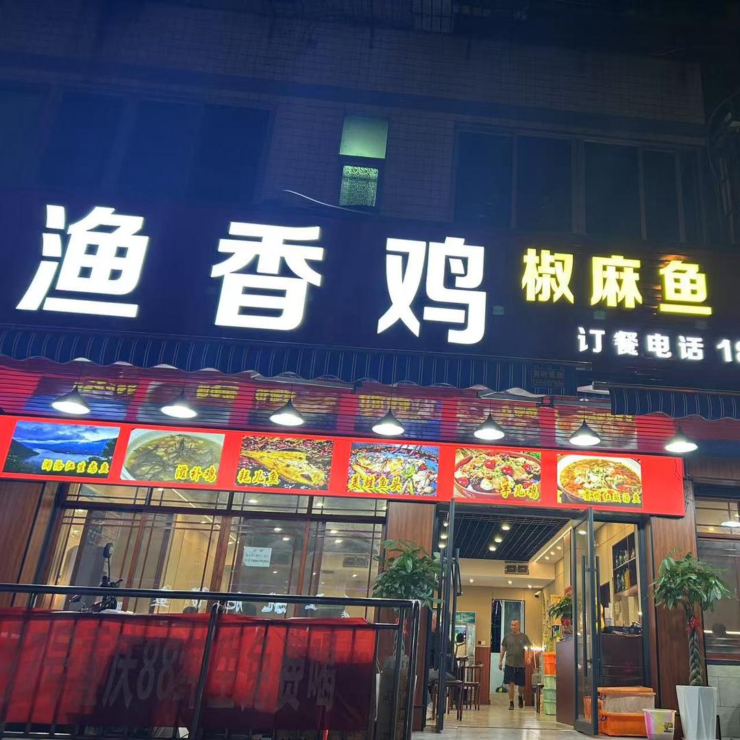 渔香鸡（五十一店）