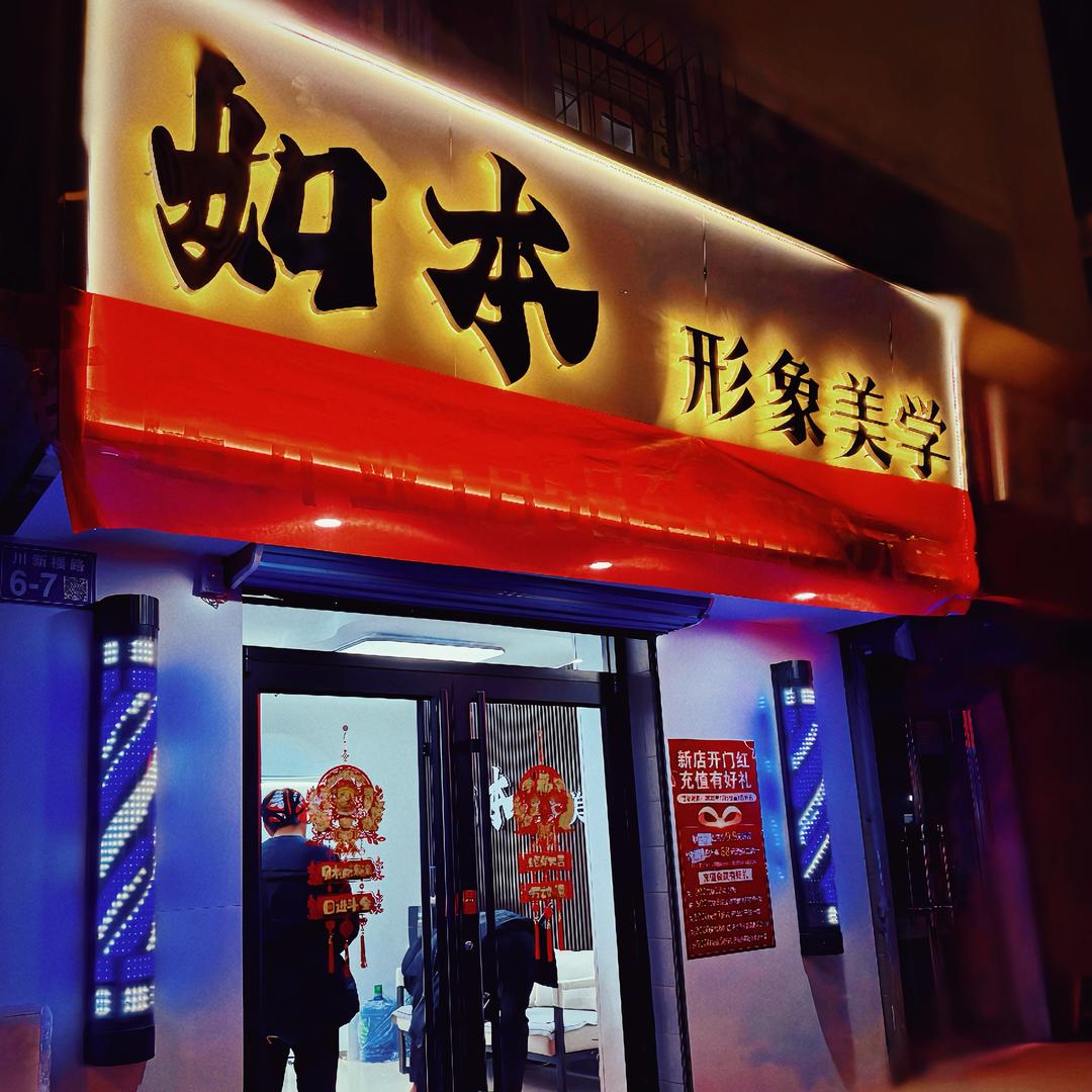 张家口如本形象美学