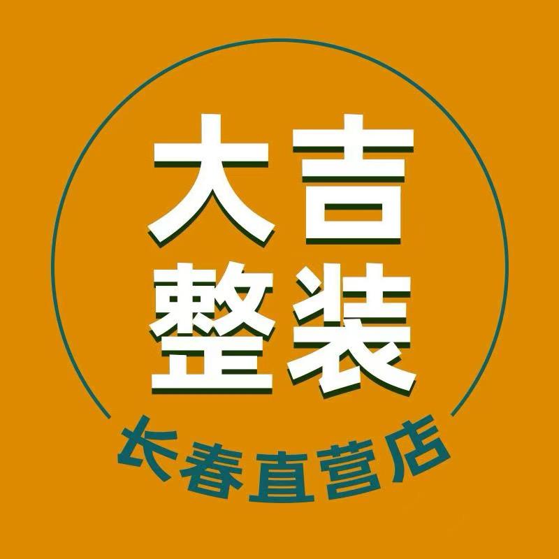 大吉健康整装
