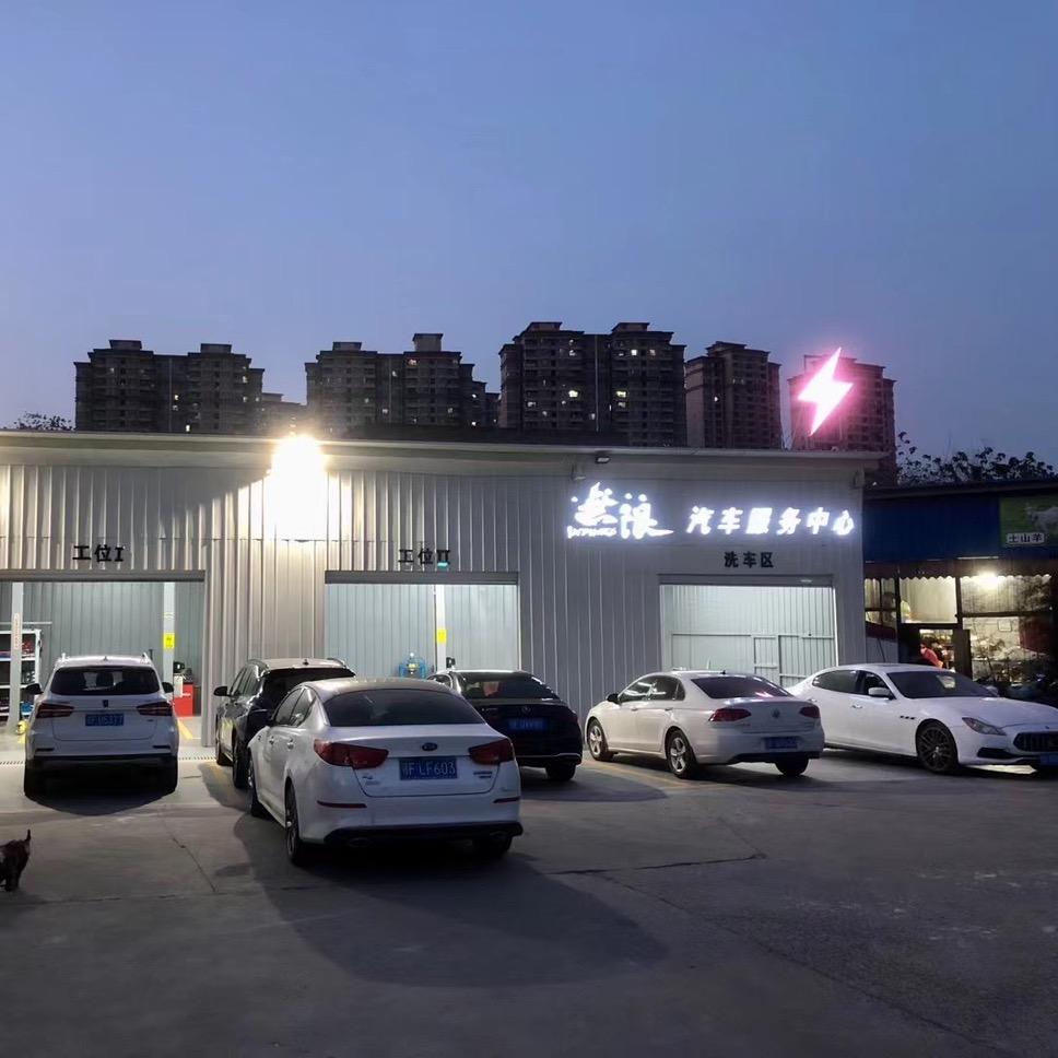 无限汽车服务中心