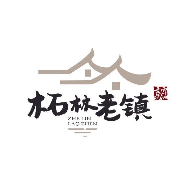 庐山西海柘林老镇