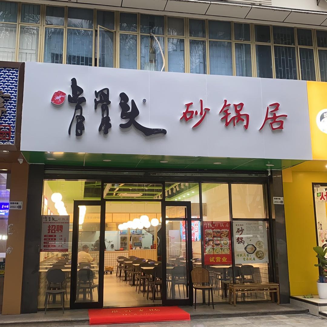 啃骨头砂锅居. 华强北店