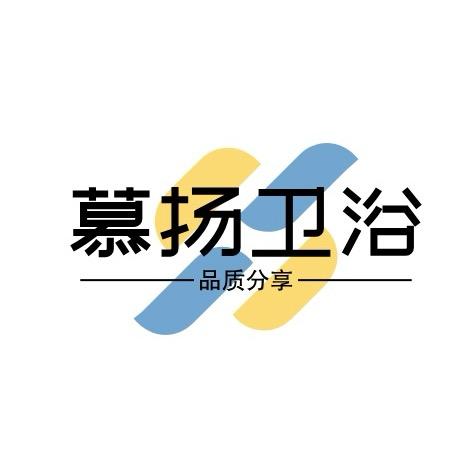 慕扬卫浴