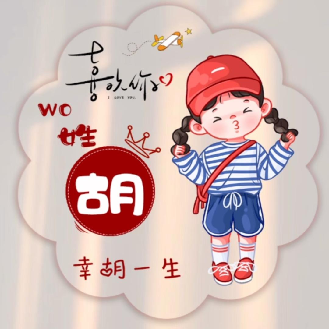 🌈胡胡胡小姐