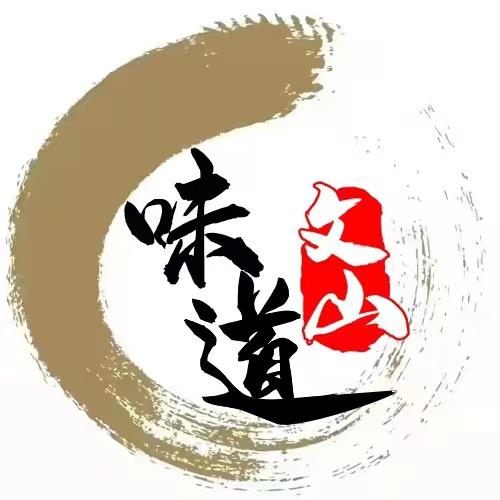 文山味道
