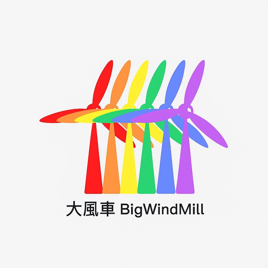 大風車BigWindMill
