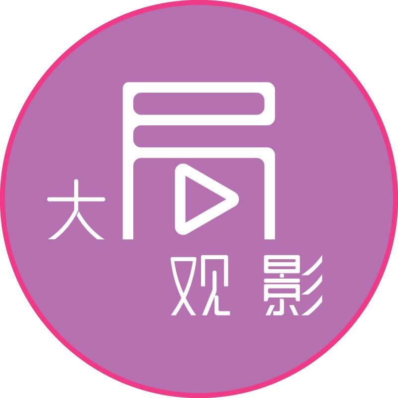 大局观影