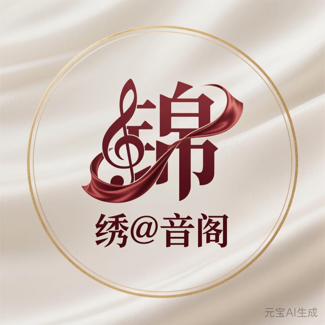 『锦绣@音阁』