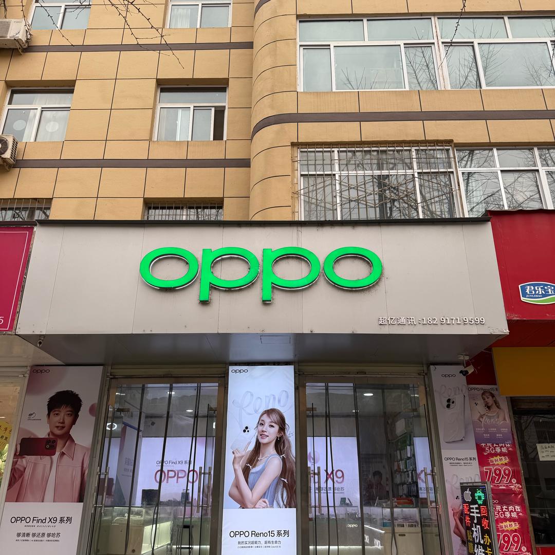 南关路oppo超亿通讯(华为荣耀🍎.)