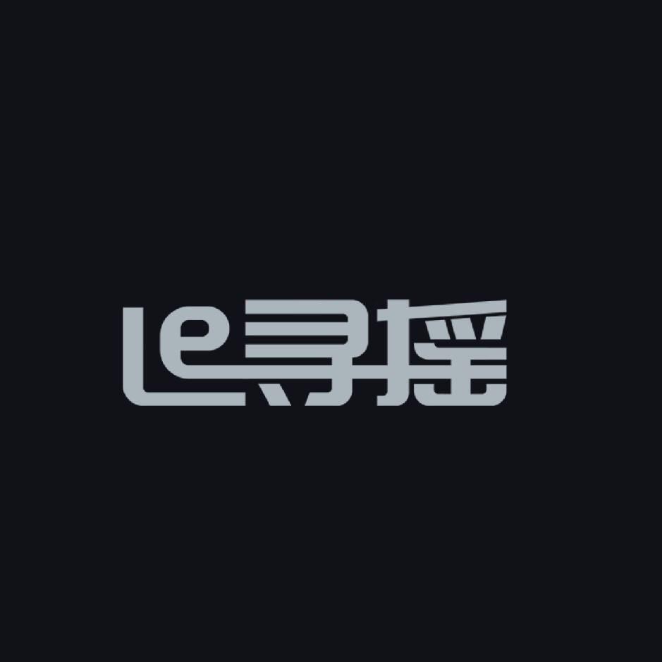 寻摇
