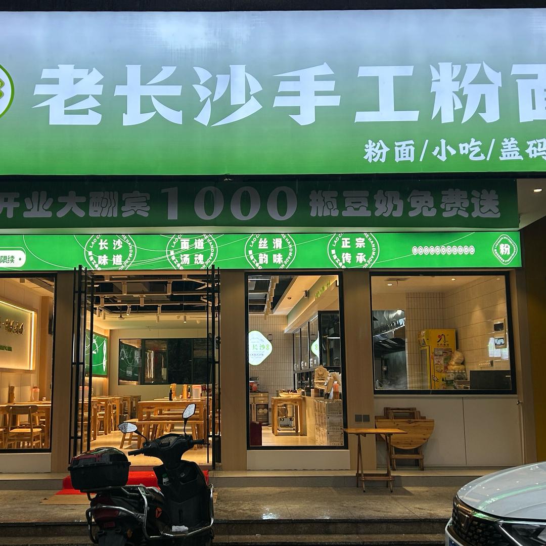 老长沙手工粉面